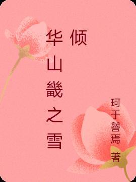 华山畿二十五首