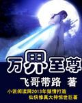 万界至尊楚云飞全文免费阅读