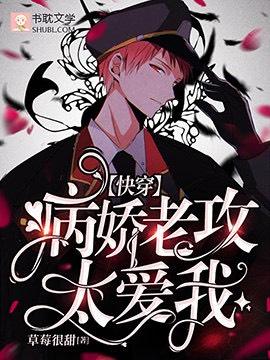 【快穿】病娇老攻太爱我作者草莓很甜