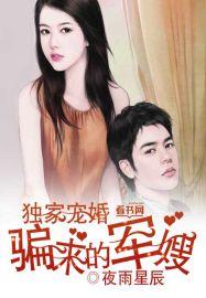 骗来的军嫂 第98章