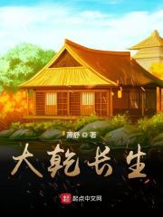 大乾长生txt百度