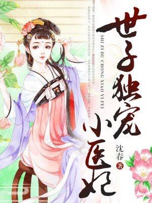 世子宠妻