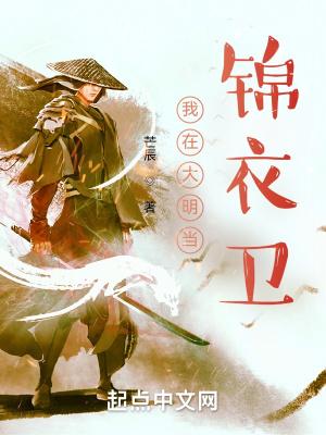 大明我在锦衣卫上班飞卢