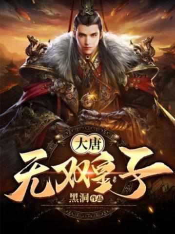 大唐12皇子李简