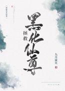 拯救黑化仙尊TXT免费阅读