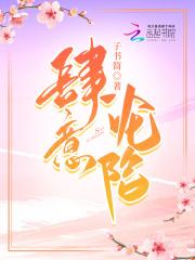 肆意沦陷大结局女主最后怎么样了