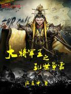 乱世王者的将军炮的使用条件