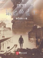 电影最后的地球