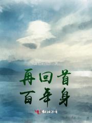再回首已百年结局