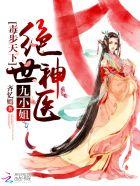 毒步天下神医小兽妃