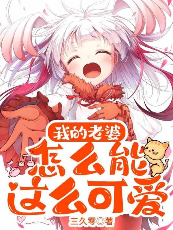 我的老婆怎么能这么可爱?在哪里看