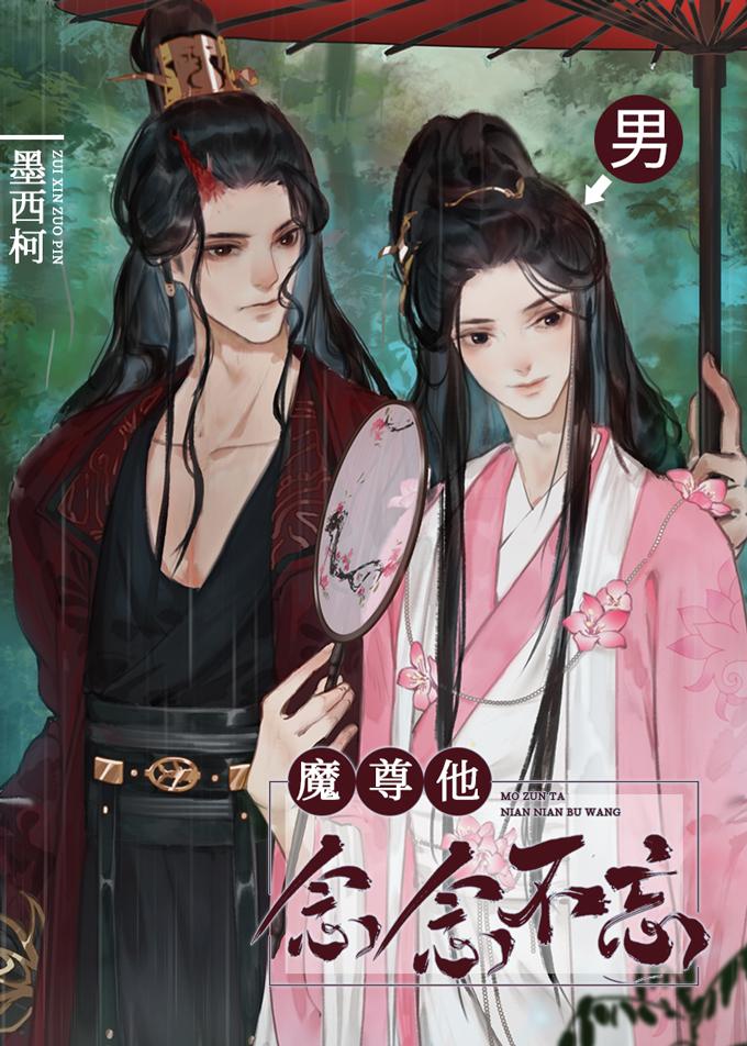 魔尊他念念不忘全文阅读