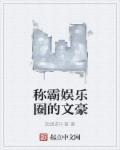 娱乐圈文霸总