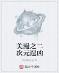 美漫二次元逞凶txt