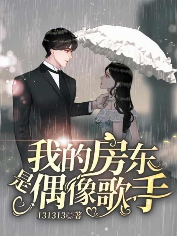 我的房东是偶像歌手短剧