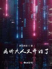 病娇大人我爱你