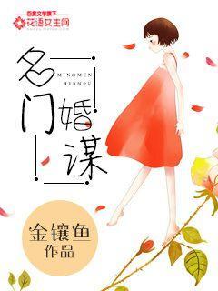 名门婚约免费阅读全文