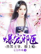 兽黑狂妃皇叔逆天宠免费漫画下拉式