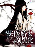 豪门重生法医娇妻不好惹