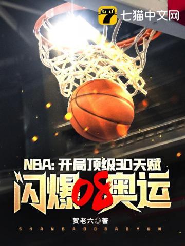 nba开局就天赋爆表