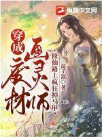 穿成了修仙废材