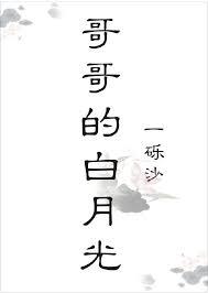 哥哥的白月光全文