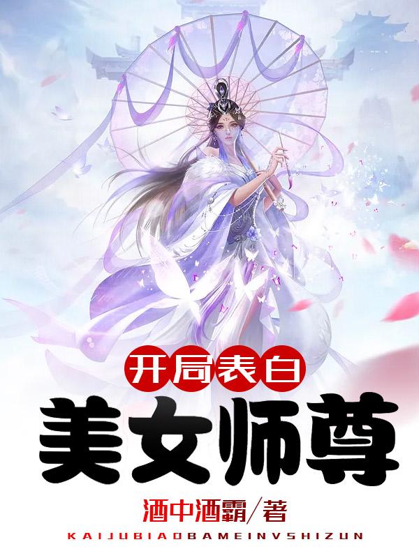 开局表白美女师尊TXT