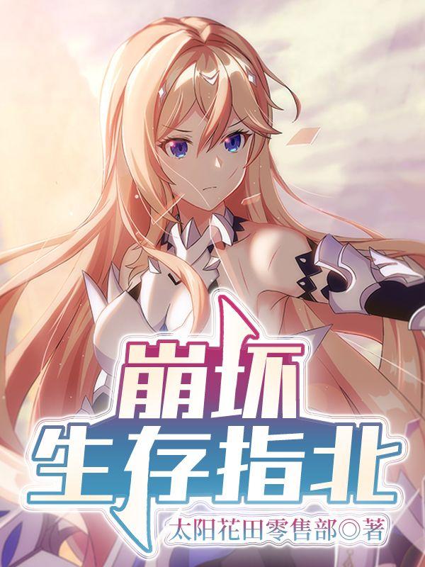 崩坏生存指北(1-720)