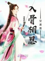 入骨相思已成愁