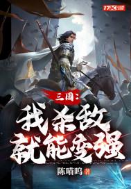 三国我杀敌就能变强永久首发看