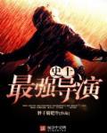 世界上最伟大的导演