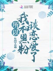 所以我和黑粉结婚了看剧窝
