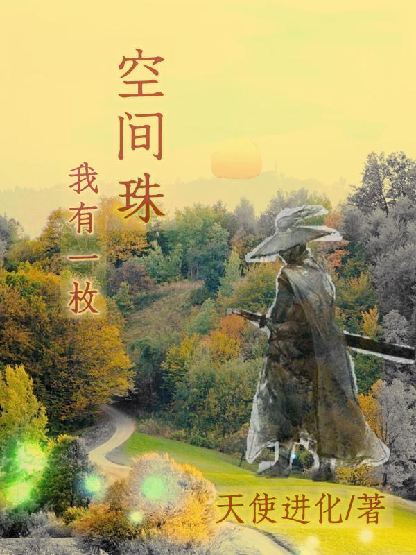 我有一颗龙珠空间全本免费阅读