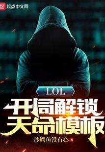 LOL开局解锁天命模板
