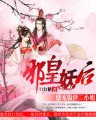 邪皇盛宠捉鬼小王妃免费阅读