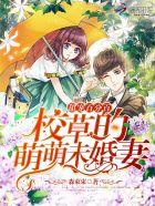 校草的萌萌未婚妻