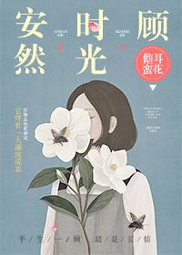 安然时光顾简介