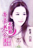 帝豪老公太狂热漫画免费土豪漫画