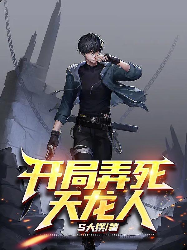 天龙之开局秒了慕容