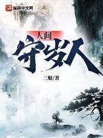 人间守岁人断更怎么了