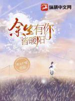 余生都是暖阳