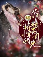 穿越后我成了将军的专属煮夫宝书网