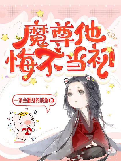 魔尊他悔不当初漫画免费下拉式无敌漫画