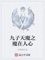 电影九子天魔在线