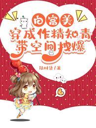 带空间拽爆 了陆拾柒