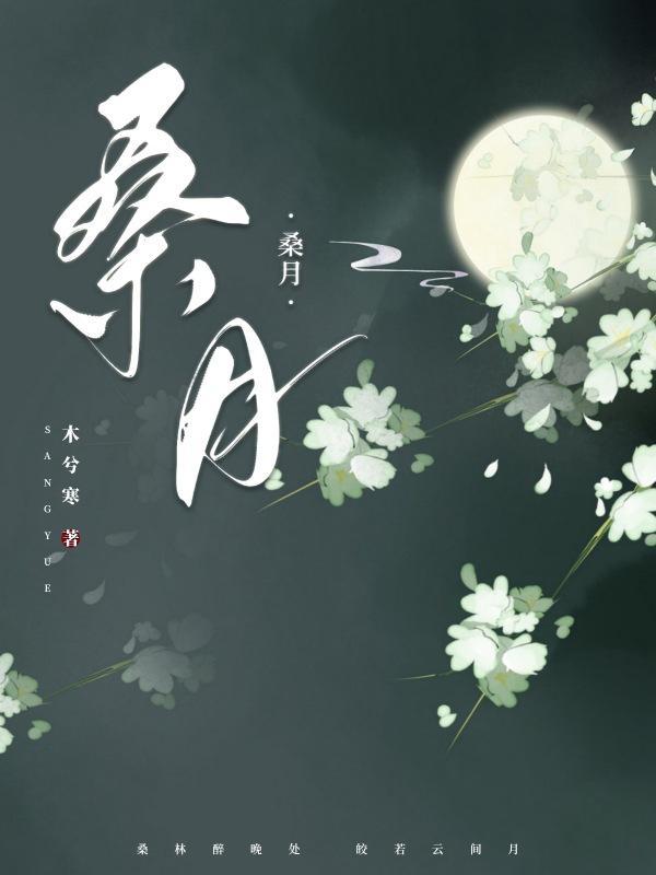 桑膘蛸的功效与作用和忌口