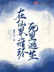 在仙界发展科技的