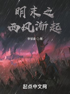 明末之西北起家的