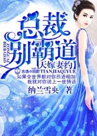 天价妻约总裁别霸道免费阅读
