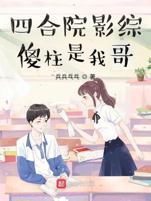 四合院之我是傻柱他哥